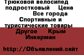 Трюковой велосипед BMX (подростковый) › Цена ­ 10 000 - Все города Спортивные и туристические товары » Другое   . Крым,Инкерман